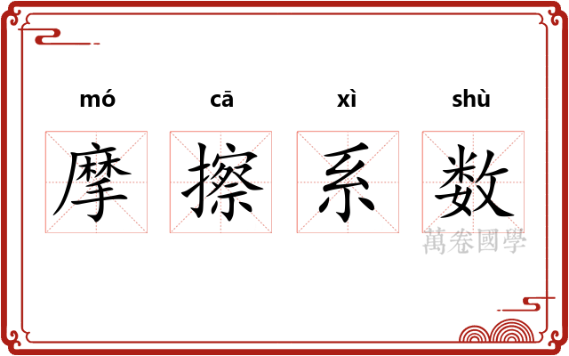 摩擦系数