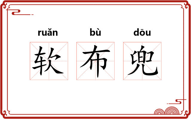 软布兜
