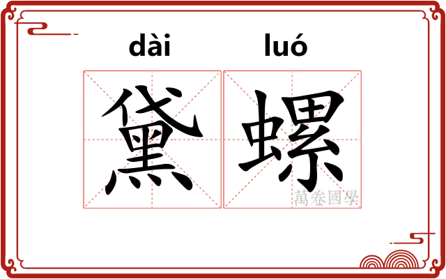 黛螺