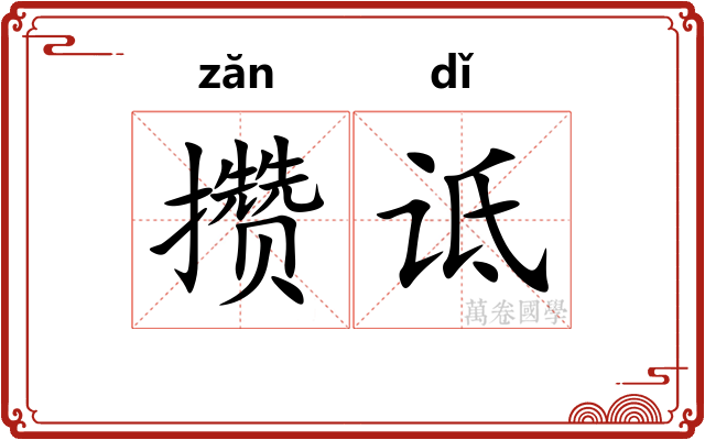 攒诋