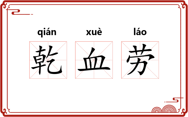 乾血劳