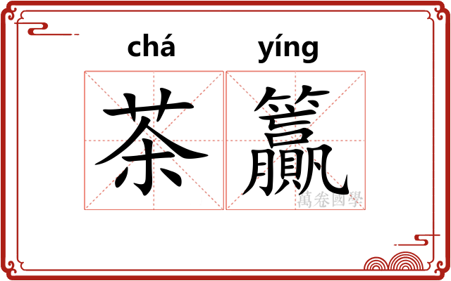 茶籯