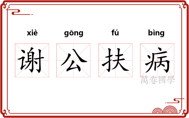 谢公扶病