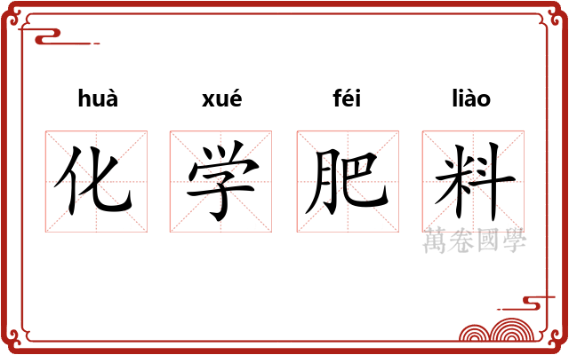 化学肥料