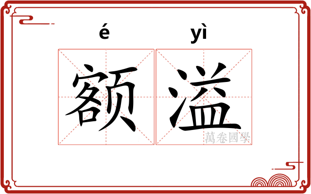 额溢