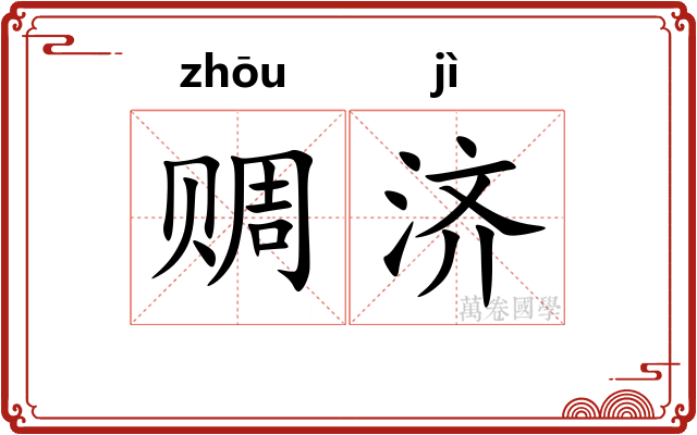赒济