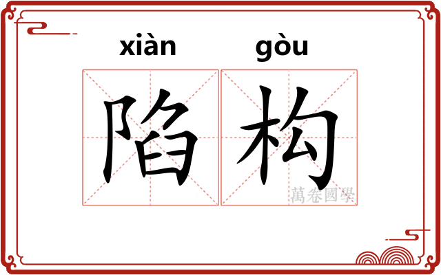 陷构