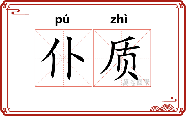 仆质