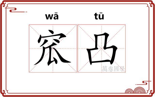 窊凸
