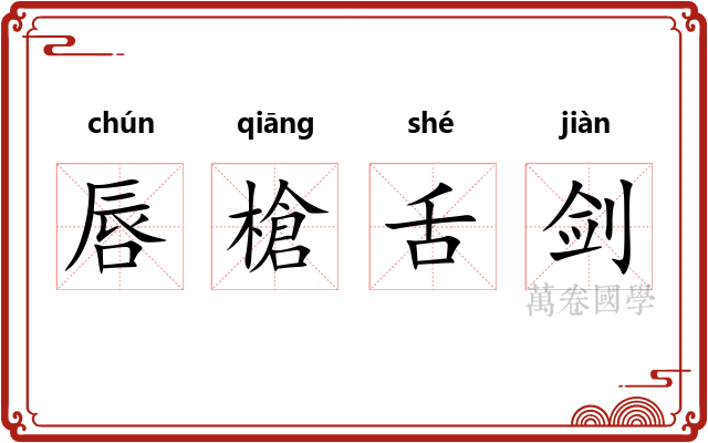 唇槍舌剑