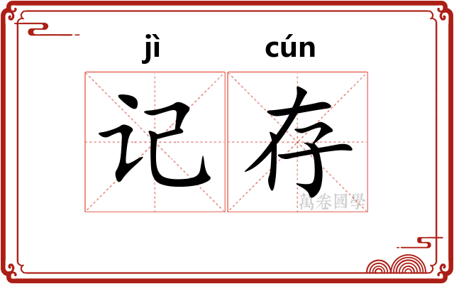 记存