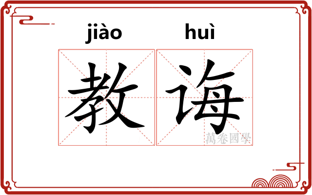 教诲