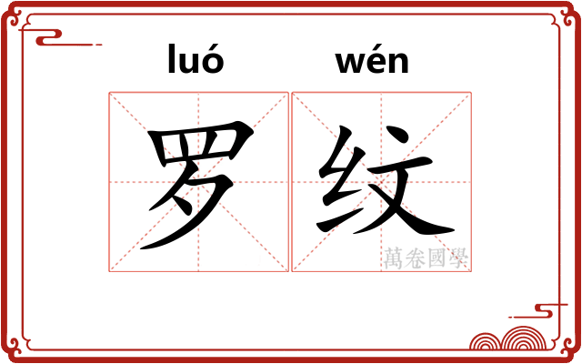 罗纹