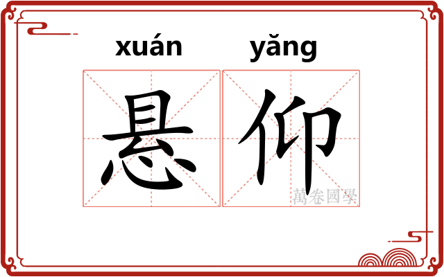 悬仰