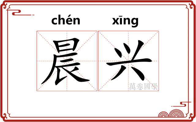 晨兴