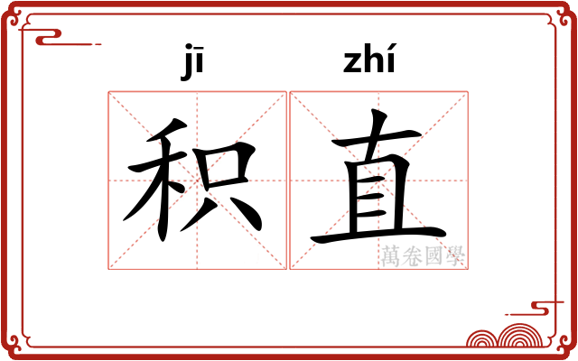 积直