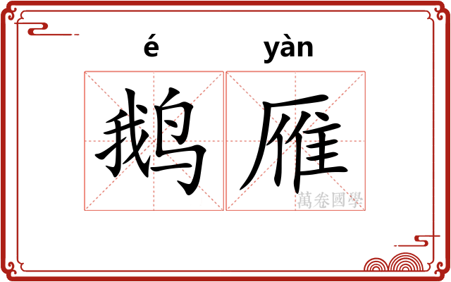 鹅雁