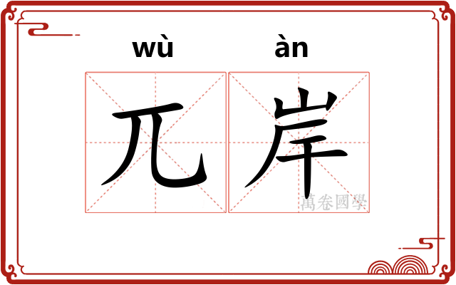 兀岸
