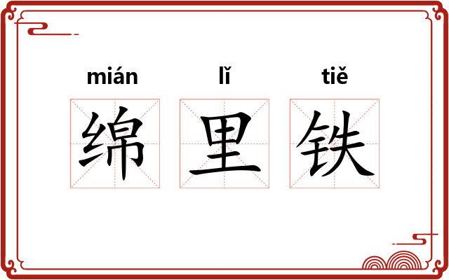 绵里铁