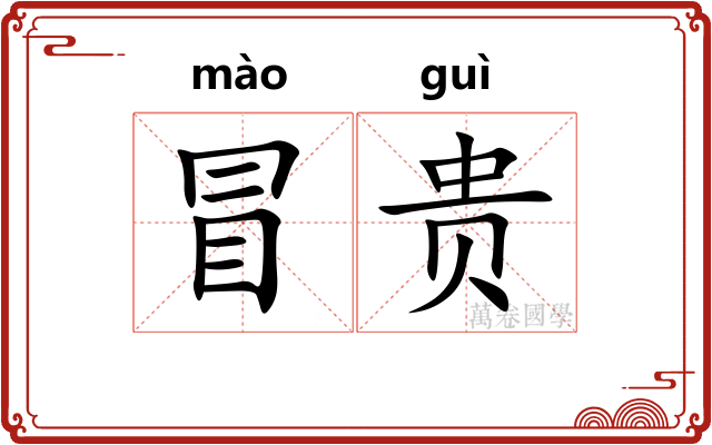 冒贵