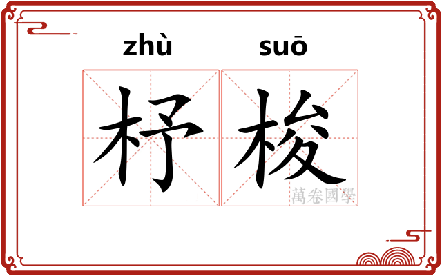 杼梭