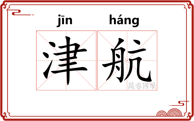 津航