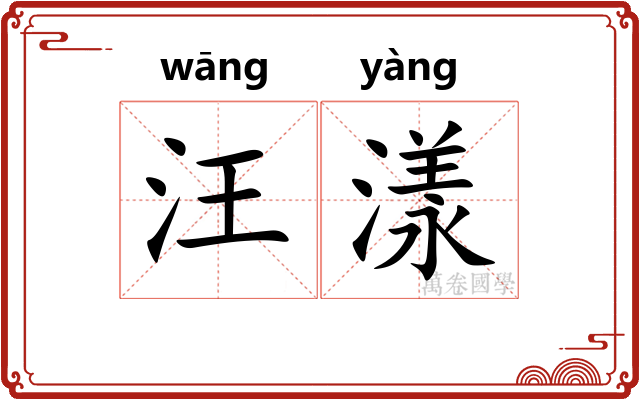 汪漾