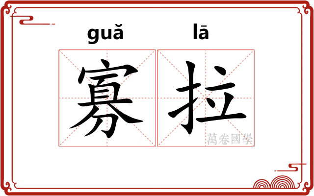 寡拉