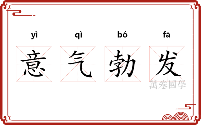 意气勃发