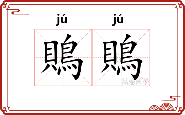 鵙鵙