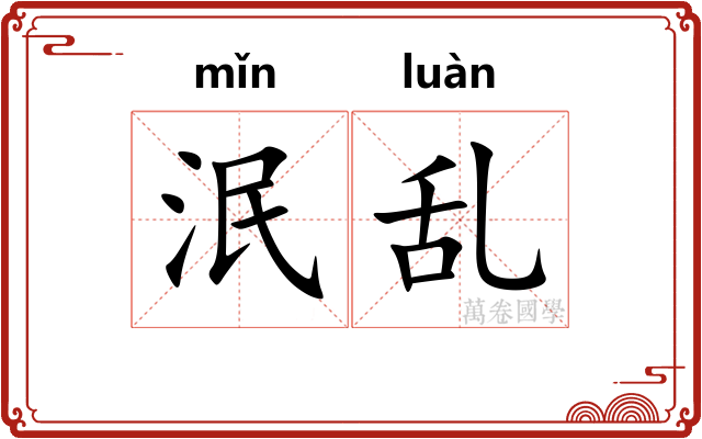 泯乱