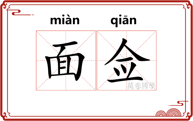 面佥