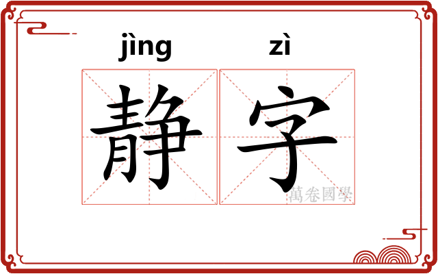 静字