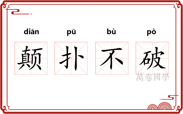 颠扑不破