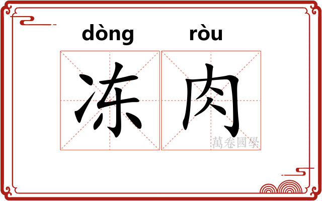 冻肉