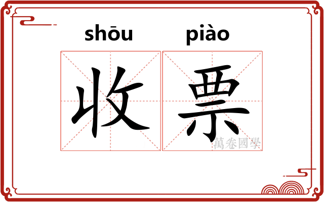 收票