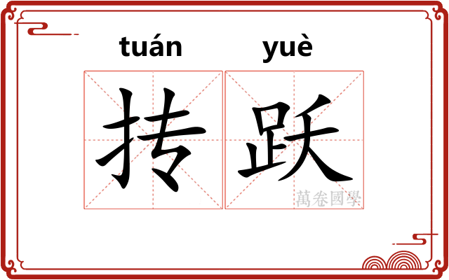 抟跃