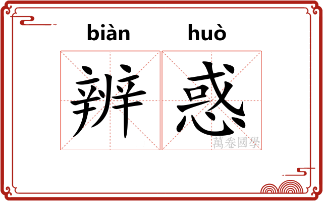 辨惑