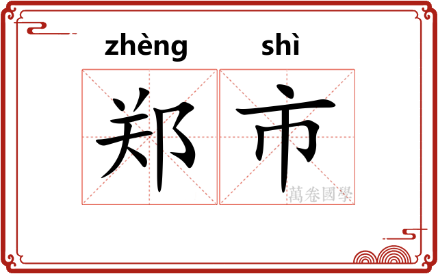 郑市