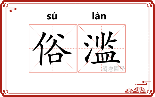 俗滥