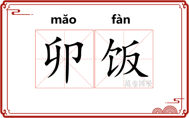 卯饭