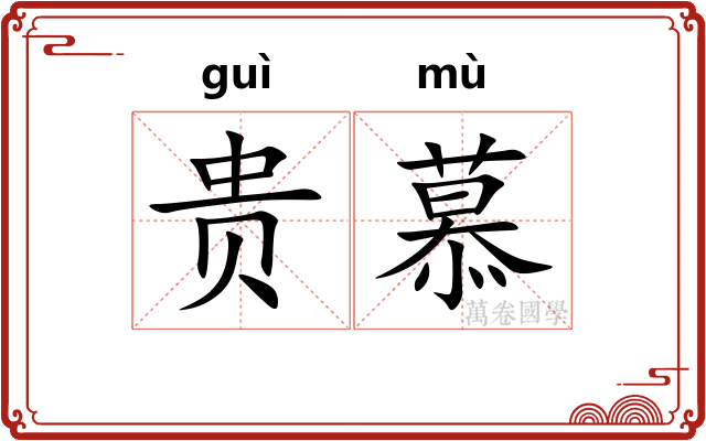 贵慕