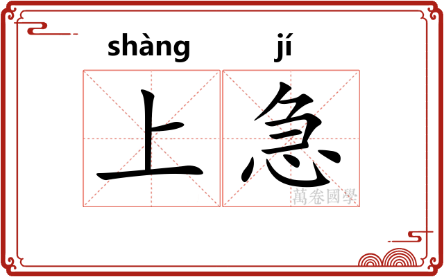 上急