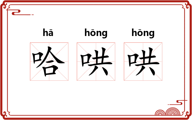 哈哄哄