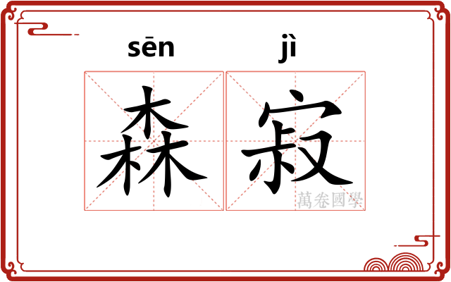 森寂