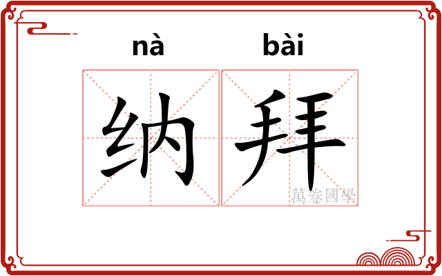 纳拜