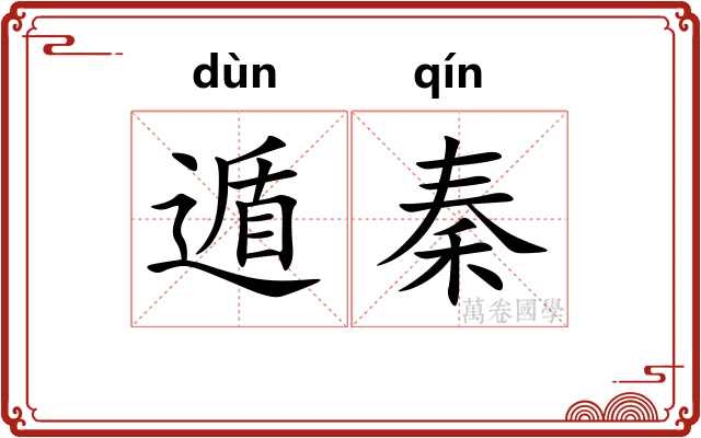 遁秦