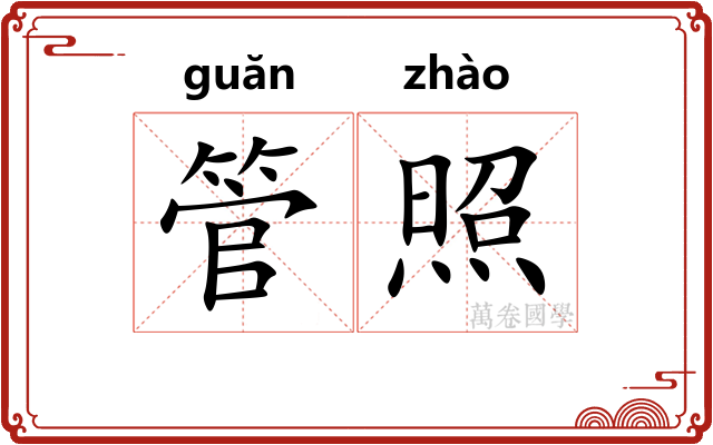 管照