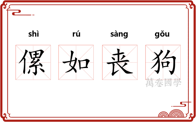 傫如丧狗