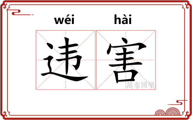 违害